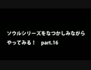【思い出ソウル】なつかしみながらやってみる　16話　老王オーラント編