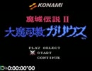 旧【RTA】魔城伝説Ⅱ大魔司教ガリウス【29分54秒】