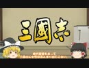 ゆっくり魔理沙は三国志を語りたい　第0回