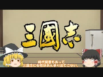 ゆっくり魔理沙は三国志を語りたい　第0回