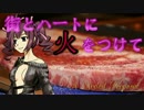 【アイマス×WB】街とハートに火をつけて S1-5【卓M@S】