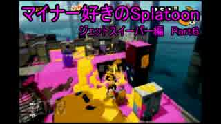 【イカ実況】マイナー好きがJSでナワバトるPart6
