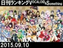 日刊ランキングVOCALOID＆something【日刊ぼかさん2015.09.10】