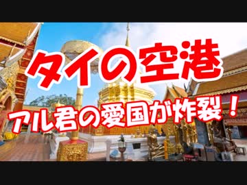 【タイの空港】 アル君の愛国が炸裂！