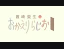 豊崎愛生のおかえりらじお　第284回(2015.09.10)