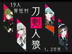 【19人】刀剣人狼　1,2日目【背狂村】