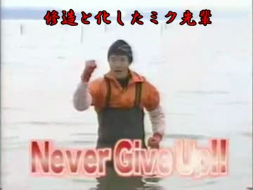 修造と化したミク先輩　（シジミがトゥルル）