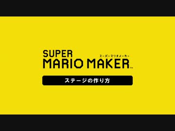 全自動マリオメーカー（作り方）