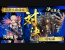【竜の系譜 第9話】文七朗＆伊達一族 VS 双子梅共栄デッキ 『正4位E』