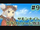 ★サモンナイト クラフトソード物語 実況プレイ Part.9★