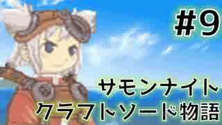 ★サモンナイト クラフトソード物語 実況プレイ Part.9★