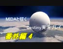【MIDAと征く】Destiny実況プレイ【番外編 4】