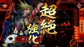 【戦国大戦】蘭丸との決意 その29【正4位C】