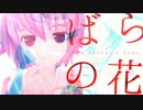 【東方】ばらの花【MMD-PV】