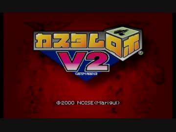 【実況】15年ぶりにカスタムロボV2　part1