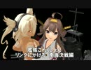 【MMD艦これ】リングにかけろ！南海決戦編