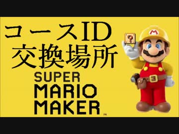 スーパーマリオメーカー　コースID交換場所