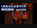 【実況】　くまもんによるマリオカート８解説講座　【part20】
