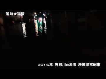 水没する街　鬼怒川決壊