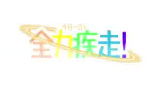 [BOFU2015] 今日一日も全力疾走！ [BGA]