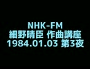 NHK-FM 細野晴臣 作曲講座 1984.01.03 第3夜