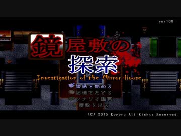 【実況】鏡のみぞ知る世界【鏡屋敷の探索:SideA】PART1