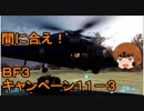 いちたか連合軍のＢＦ３ キャンペーン１１－３【ゆっくり実況】