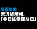 【豪雨災害】宮沢経産相「今日は幸運な日」発言について。- 2015.09.11