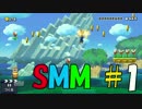 【コース紹介】平均的なマリオメーカー　#1 【実況】