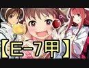 【Ｅ-7甲】棟方愛海の艦これ　2015夏イベント編⑥