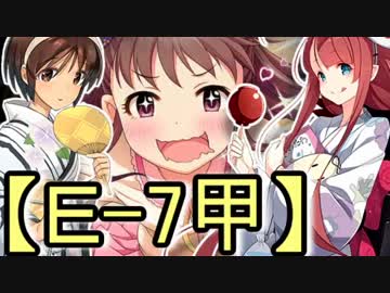 【Ｅ-7甲】棟方愛海の艦これ　2015夏イベント編⑥