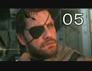 【ゆっくり】殲滅・回収・フルステルス MGS5 TPP Part.05【殲滅】