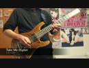【アイカツ！】Take Me Higherギターで弾いた【トライスター】