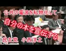 【国会軽視】公共の電波を私物化して自分の本を宣伝する小西議員