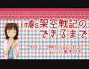 【第八次ウソm@s祭り】im@s架空戦記のできるまで　その３【支援動画】