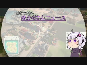 【トロピコ5】ゆかりさん大統領はじめますPart8