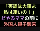 「英語は大事よ私は凄いの！」どやるママの前に外国人親子襲来【2ch】