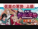 BLEACH ブレソル実況　part50(挑戦！仮面の軍勢　上級)