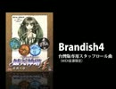 ブランディッシュ4 台灣版専用スタッフロール曲