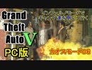 PC版GTA5せっかくだからインフェルノモードでギャング達と攻防を行う