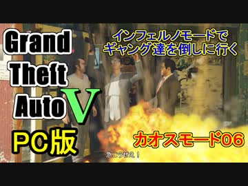 PC版GTA5せっかくだからインフェルノモードでギャング達と攻防を行う