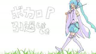 【初音ミク】ボカロP引退しました【ビーカーP】