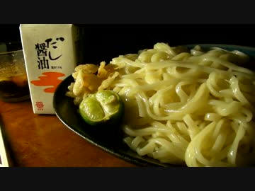 (´∀`●) 鎌田のだし醤油による冷やしうどん
