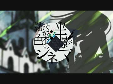 【GUMI】揺らぐ色彩半影のシネマ【オリジナル】