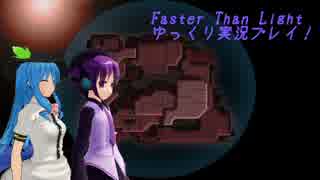 Faster Than Light ゆっくり実況プレイ part9