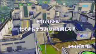 【ひたすら】 レギュラーマッチ '2015-09-11 【Splatoon】