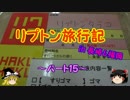 ゆっくりリプトン旅行記 in 長崎&福岡～パート15～