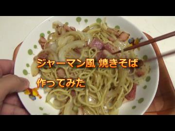 ジャーマン風焼きそばを作ってみた