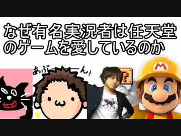 なぜ有名実況者は任天堂のゲームを愛しているのか