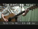 【コード譜あり】「CHE.R.RY」サビだけ弾き語り【演奏動画】